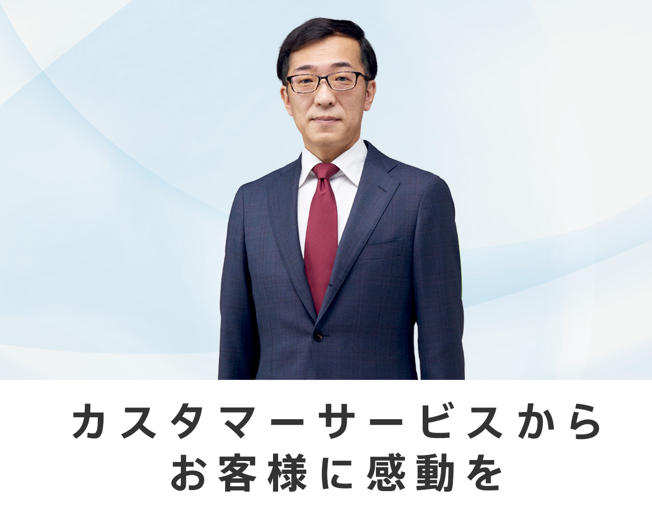 カスタマーサービスから、お客様に感動を